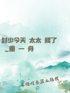 封少今天給太太撐腰了嗎