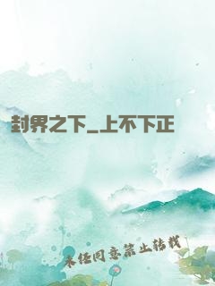 封界之下