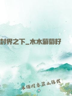 封界之下