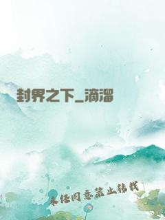封界之下