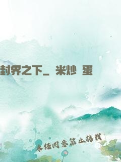 封界之下
