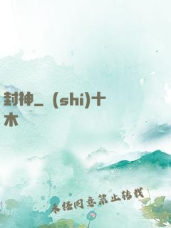 封神