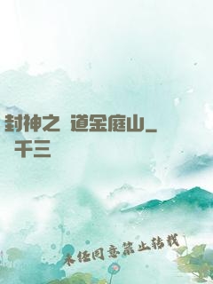 封神之問道金庭山