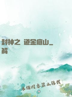 封神之問道金庭山
