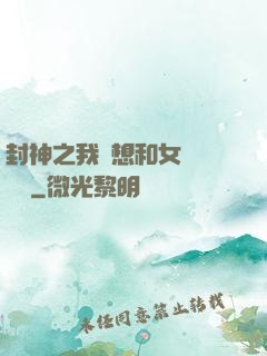 封神之我沒想和女媧談戀愛