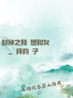 封神之我沒想和女媧談戀愛