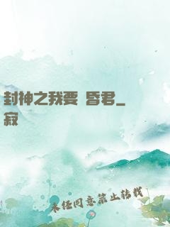 封神之我要當昏君