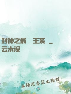 封神之最強紂王系統