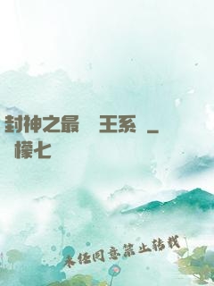 封神之最強紂王系統