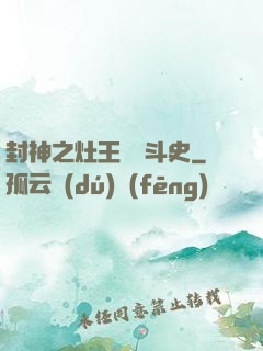 封神之灶王爺奮斗史