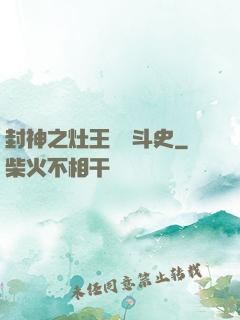 封神之灶王爺奮斗史