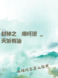 封神之這個哪吒很穩