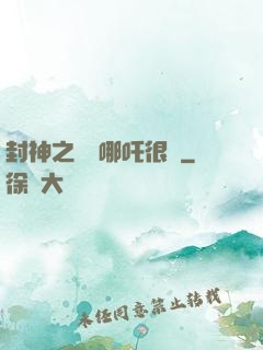 封神之這個哪吒很穩