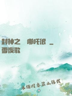 封神之這個哪吒很穩