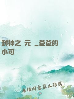 封神之鄧元帥