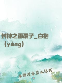 封神之雷震子