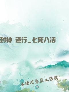 封神問道行