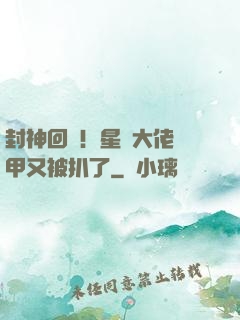 封神回歸！星際大佬馬甲又被扒了