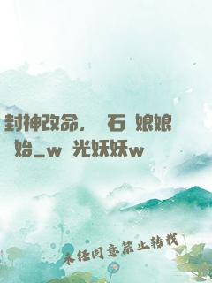 封神改命，從石磯娘娘開始