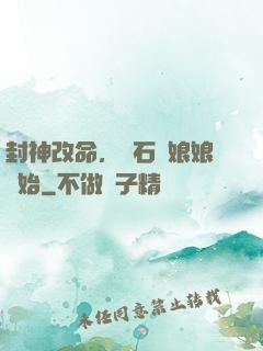 封神改命，從石磯娘娘開始