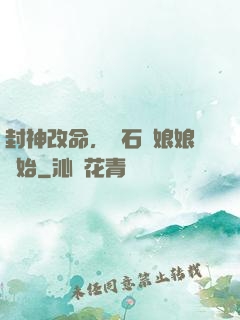 封神改命，從石磯娘娘開始