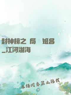 封神榜之開局斬殺姬昌