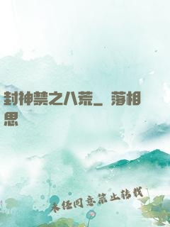 封神禁之八荒