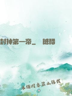 封神第一帝