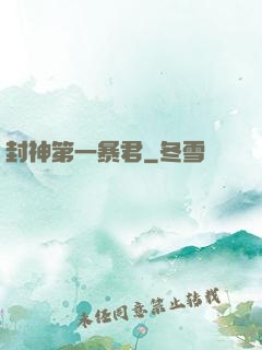 封神第一暴君