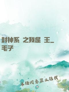 封神系統之我是紂王
