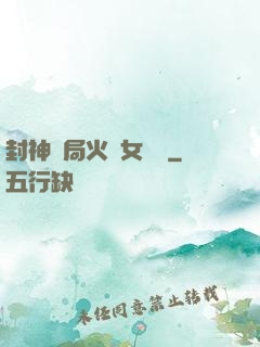 封神開局火燒女媧宮