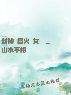封神開局火燒女媧宮