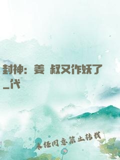 封神：姜師叔又作妖了