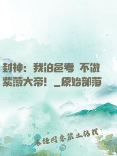 封神：我伯邑考絕不做紫薇大帝！