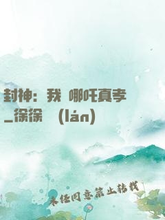 封神：我兒哪吒真孝順