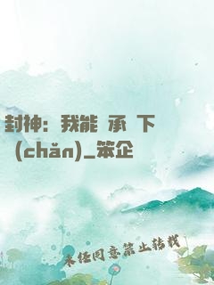 封神：我能繼承屬下遺產(chǎn)