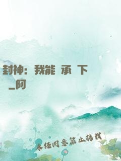封神：我能繼承屬下遺產