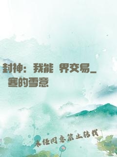 封神：我能萬界交易
