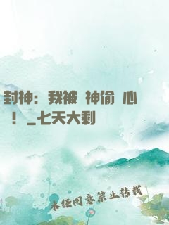 封神：我被眾神偷聽心聲！