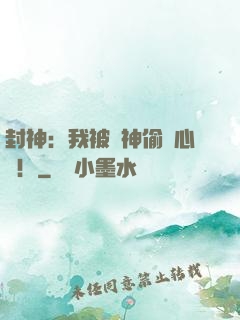 封神：我被眾神偷聽心聲！