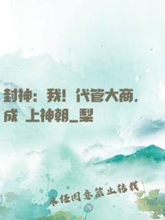封神：我！代管大商，成無上神朝