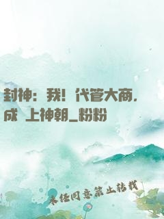 封神：我！代管大商，成無上神朝