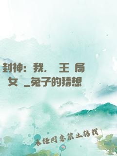 封神：我，紂王開局劍斬女媧