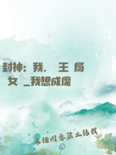 封神：我，紂王開局劍斬女媧