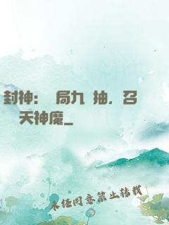 封神：開局九連抽，召喚諸天神魔