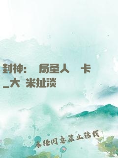 封神：開局圣人體驗卡