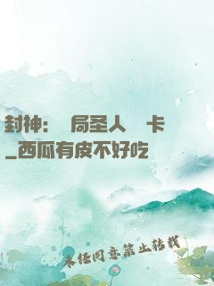封神：開局圣人體驗卡