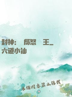 封神：開局怒懟紂王