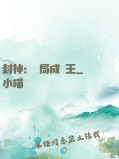 封神：開局成紂王