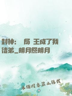 封神：開局紂王成了我徒弟